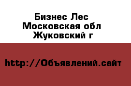 Бизнес Лес. Московская обл.,Жуковский г.